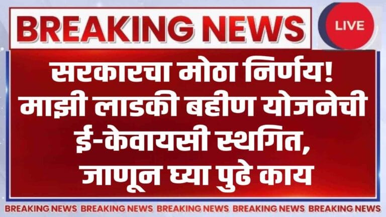 Ladki Bahin Yojana e-KYC