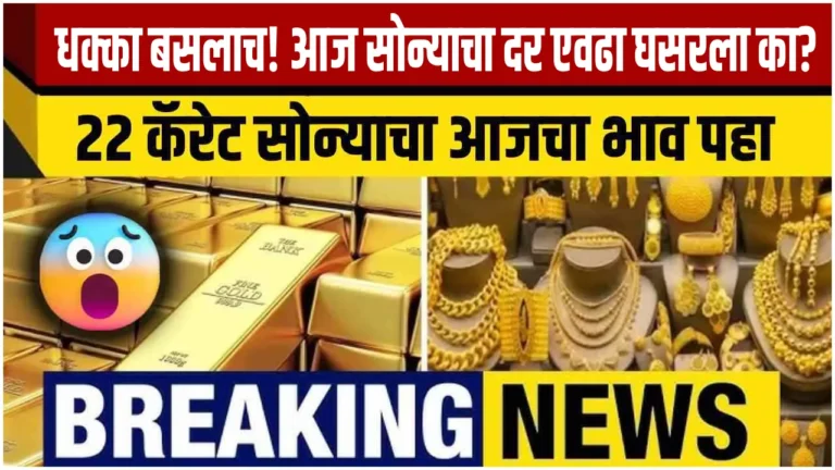 आज सोन्याचा भाव खाली, पण कितीने? पाहा महाराष्ट्रातील नव्या किंमती