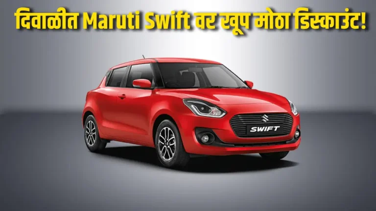 Maruti Swift Diwali Discount Offer 2025 India