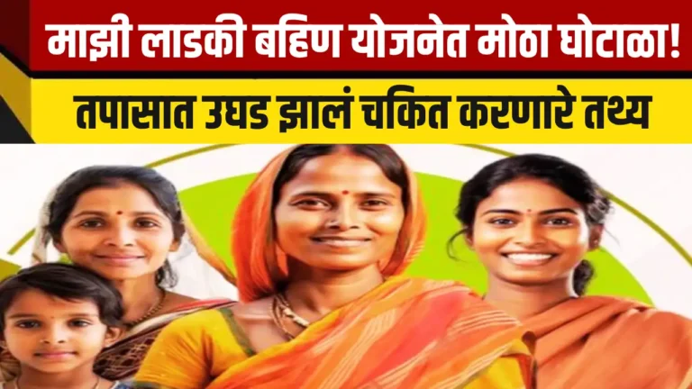 Mukhyamantri Majhi Ladki Bahin Yojana Maharashtra
