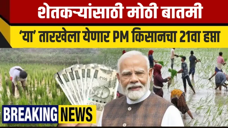 PM Kisan 21 Va Hapta Paise Kadhi Yenar