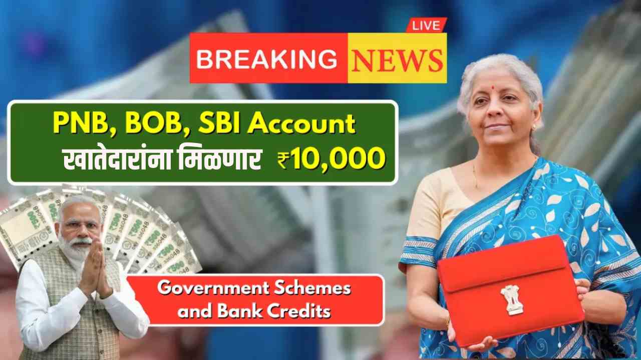 PNB, BOB, SBI Account Holders to Receive ₹10,000