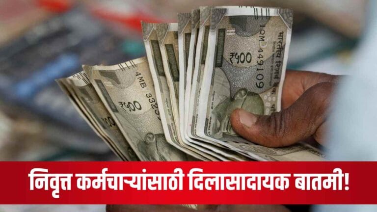 Pension Update: निवृत्त कर्मचाऱ्यांसाठी दिलासादायक बातमी! सरकारकडून नवीन Pension System लागू