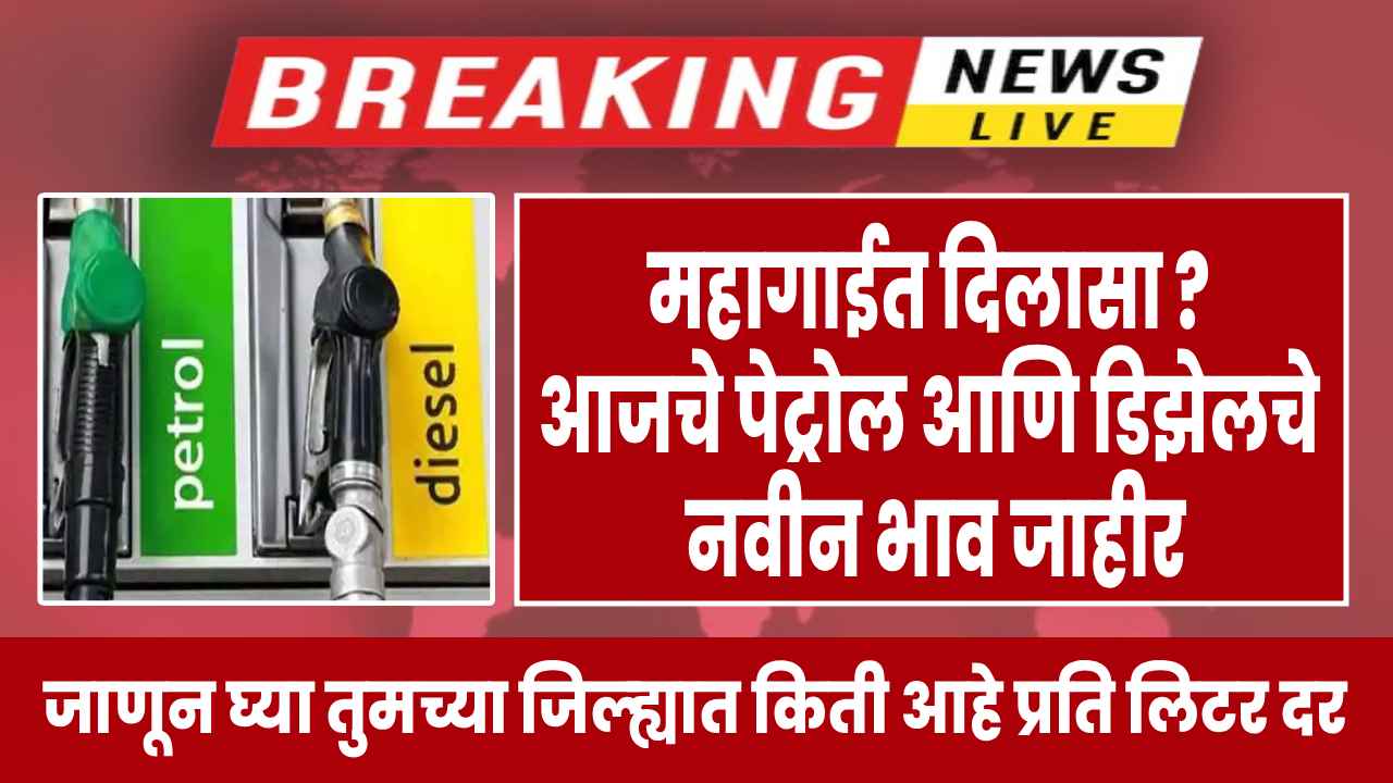 महागाईत दिलासा का? आजचे पेट्रोल आणि डिझेलचे नवीन भाव जाहीर