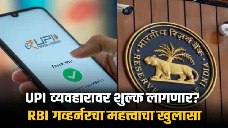 RBI Governor clarifies UPI to remain free of any charges