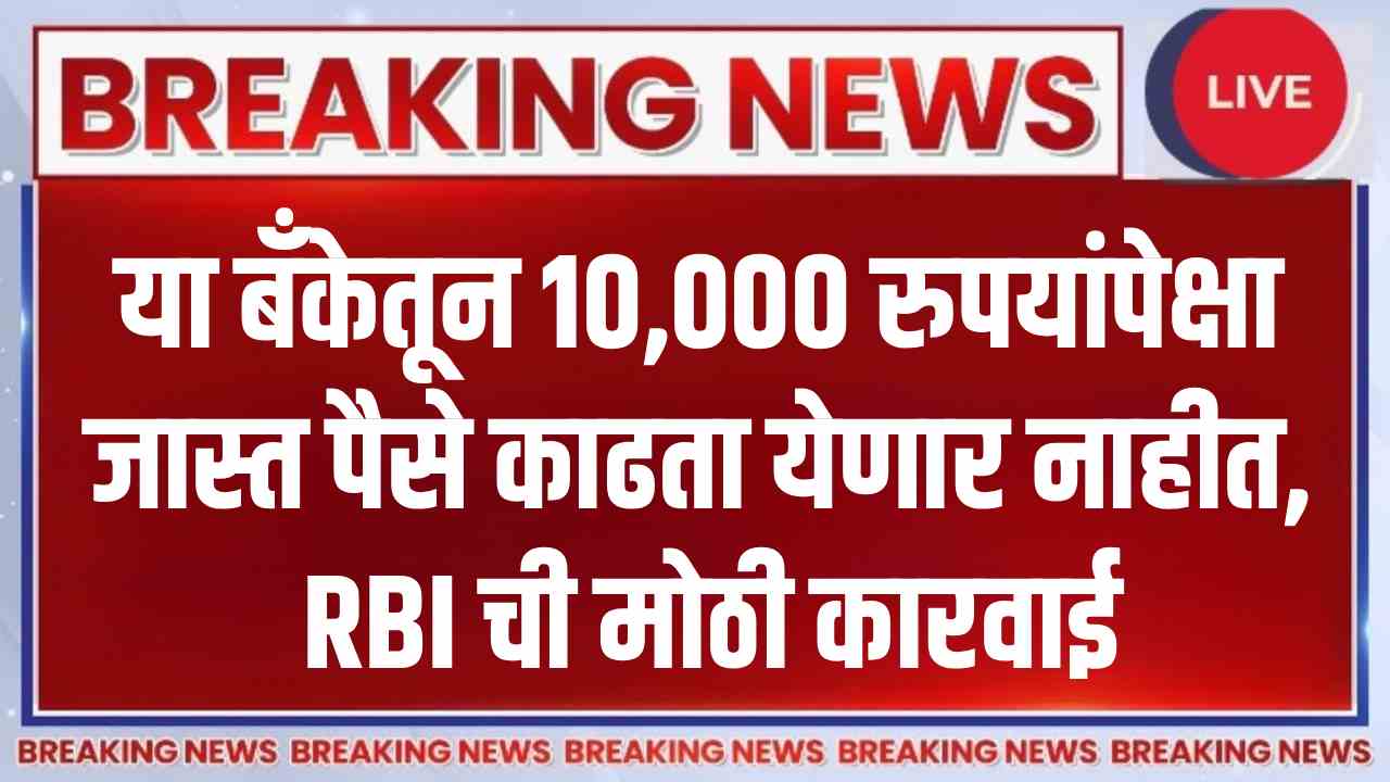 Rbi Bank Withdrawal Limit