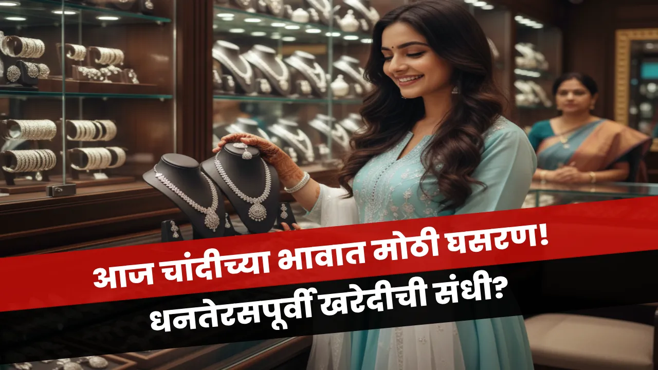 Silver Rate Today Maharashtra: आज चांदीच्या भावात मोठी घसरण, धनतेरसपूर्वी गुंतवणुकीची संधी