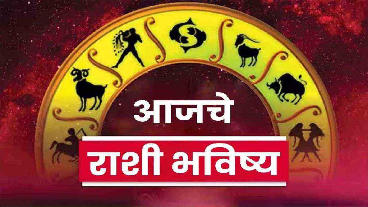 aajche rashi bhavishya daily horoscope