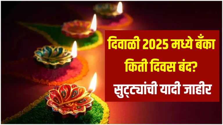 bank holidays diwali maharashtra 2025, दिवाळी बँक सुट्ट्या महाराष्ट्र