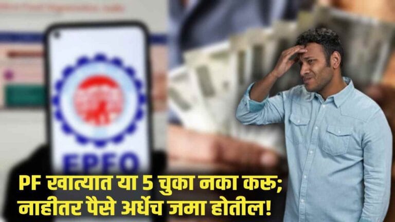 epf account common mistakes