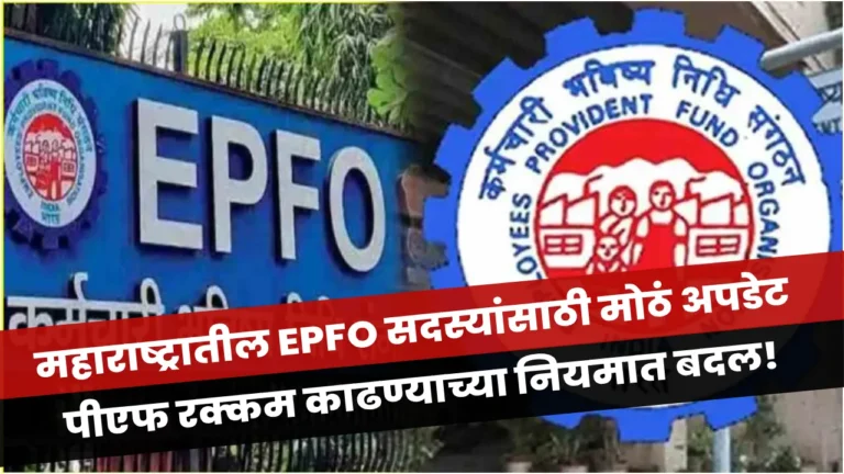 EPFO नवीन नियम 2025 अंतर्गत नोकरी गेल्यानंतर पूर्ण पीएफ रक्कम लगेच न मिळण्याचे स्पष्टीकरण