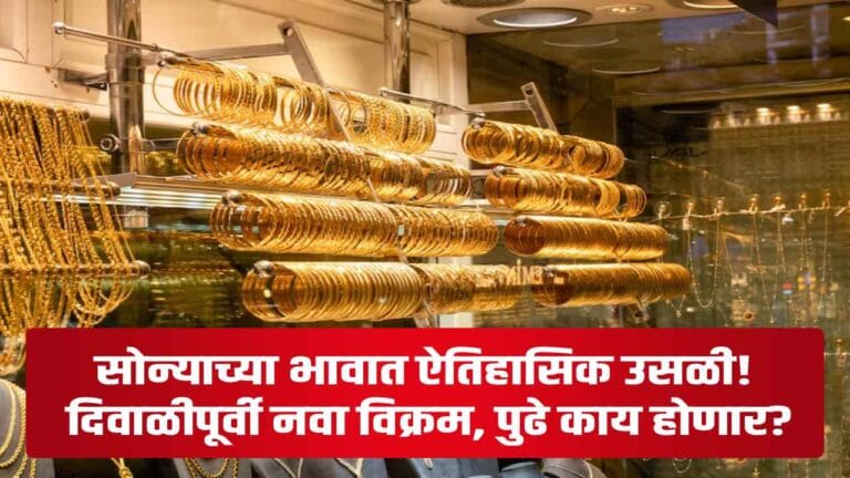 सोन्याच्या भावात ऐतिहासिक उसळी! दिवाळीपूर्वी नवा विक्रम, पुढे काय होणार?