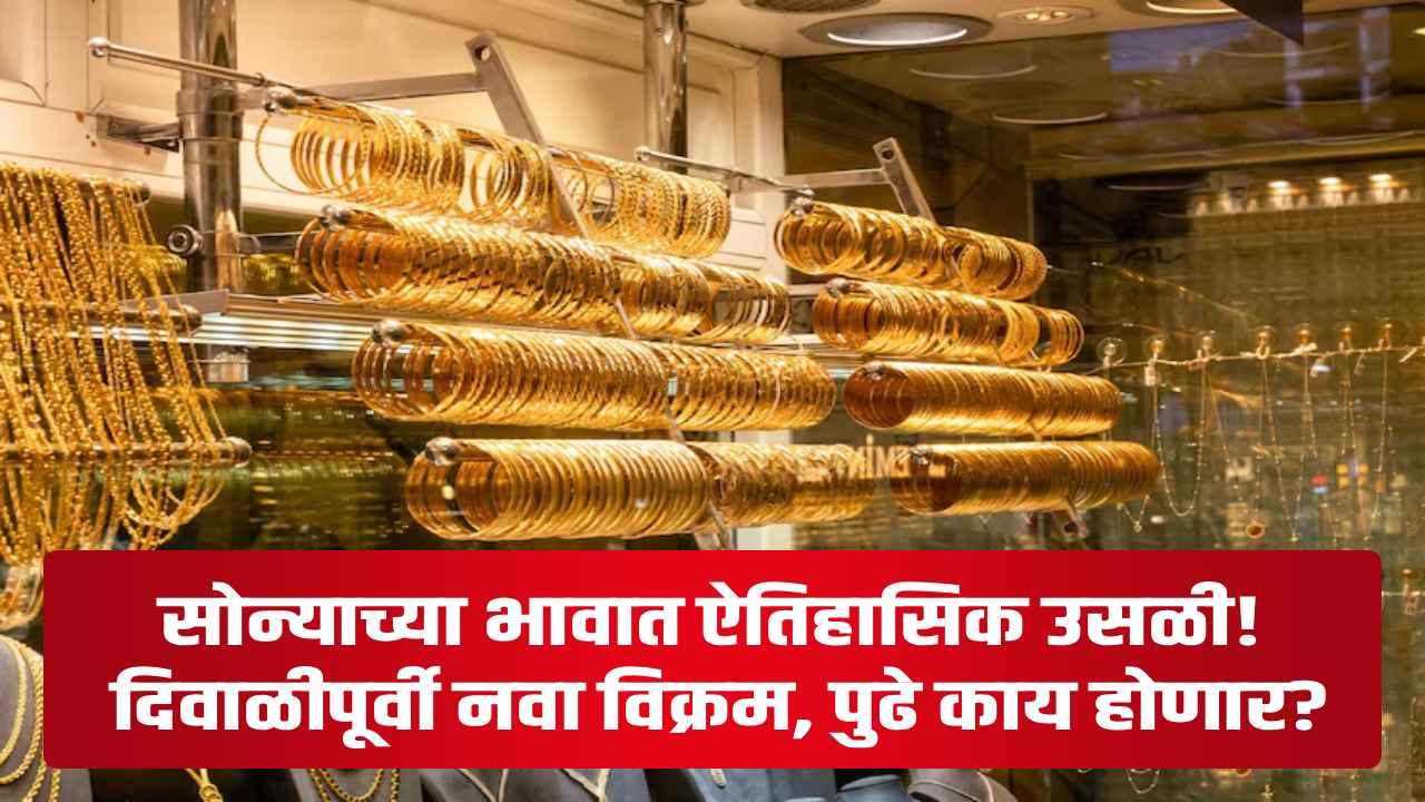 सोन्याच्या भावात ऐतिहासिक उसळी! दिवाळीपूर्वी नवा विक्रम, पुढे काय होणार?