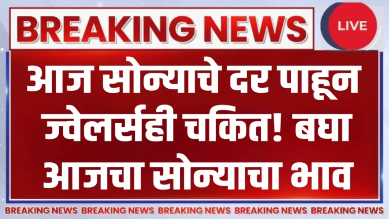 आज महाराष्ट्रातील सोन्याचे दर — Gold Rate Today in Maharashtra (16 October 2025) 22k आणि 24k सोने भाव माहिती