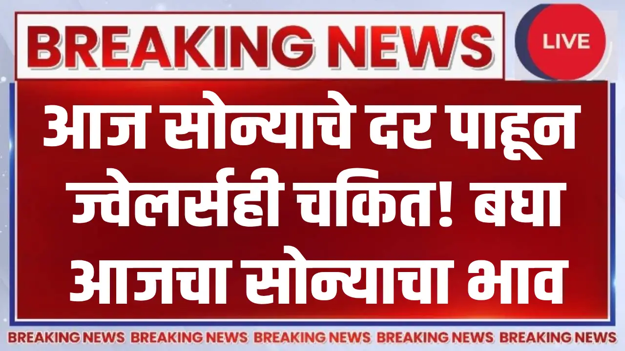 आज महाराष्ट्रातील सोन्याचे दर — Gold Rate Today in Maharashtra (16 October 2025) 22k आणि 24k सोने भाव माहिती