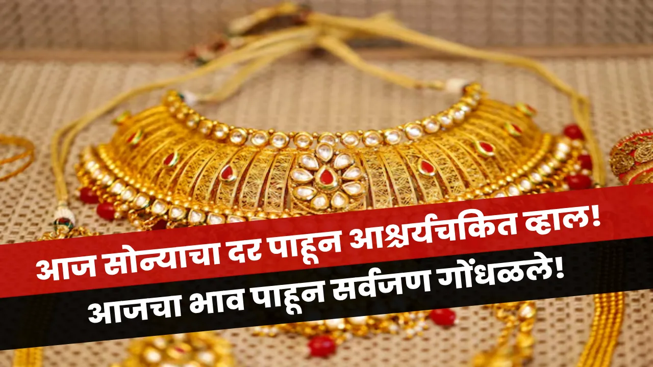 आज महाराष्ट्रातील सोन्याचे दर – Gold Rate Today in Maharashtra (17 October 2025) | 22k आणि 24k सोने भाव माहिती