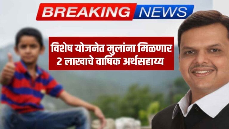 महाराष्ट्रातील या सरकारी योजनेतून मुलांना मिळणार मोठं आर्थिक सहाय्य, जाणून घ्या संपूर्ण माहिती