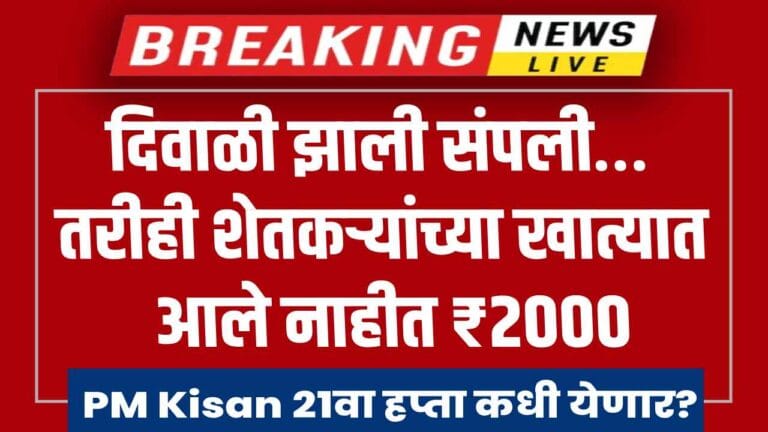 PM Kisan 21st Installment