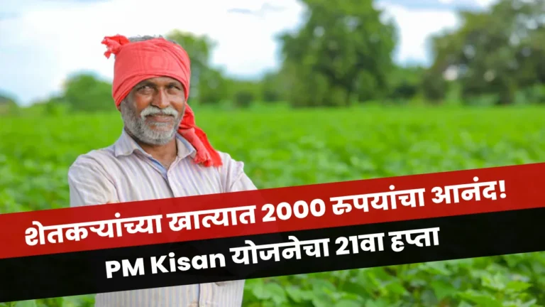 PM Kisan Yojana 21वा हप्ता अपडेट – दिवाळीपूर्वी शेतकऱ्यांना 2000 रुपयांचा लाभ