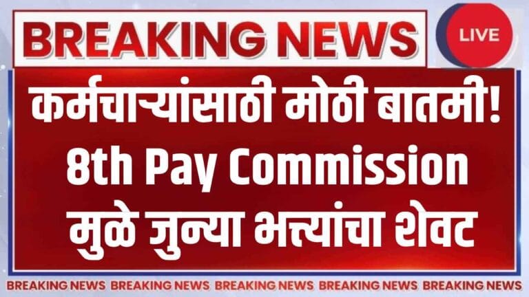 8th Pay Commission 2025