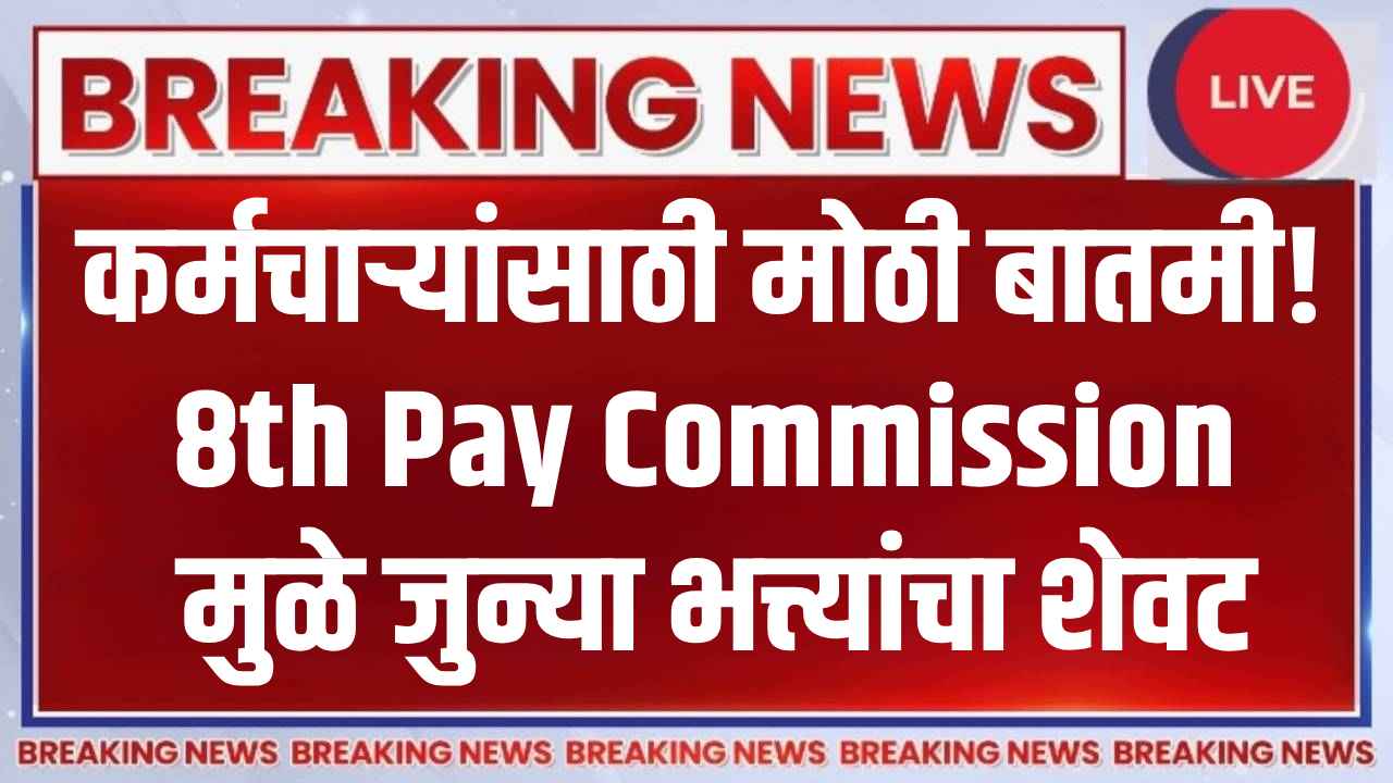 8th Pay Commission 2025