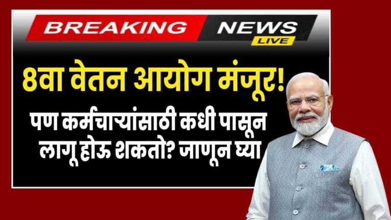 8th Pay Commission Implementation Timeline