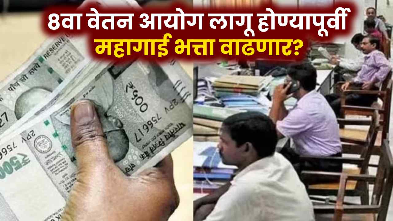 8वा वेतन आयोग लागू होण्यापूर्वी महागाई भत्ता वाढणार?
