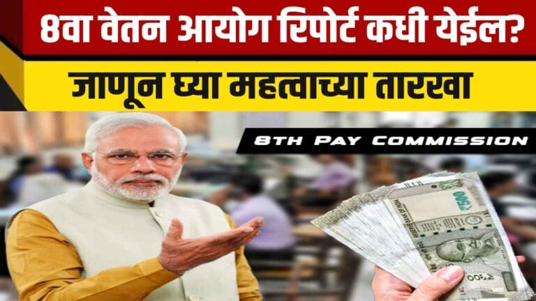 8th Pay Commission benefits
