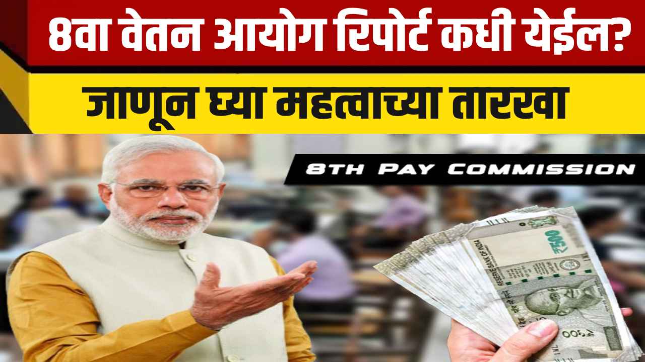 8th Pay Commission benefits