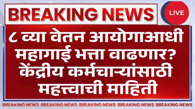 8th pay Commission DA Update