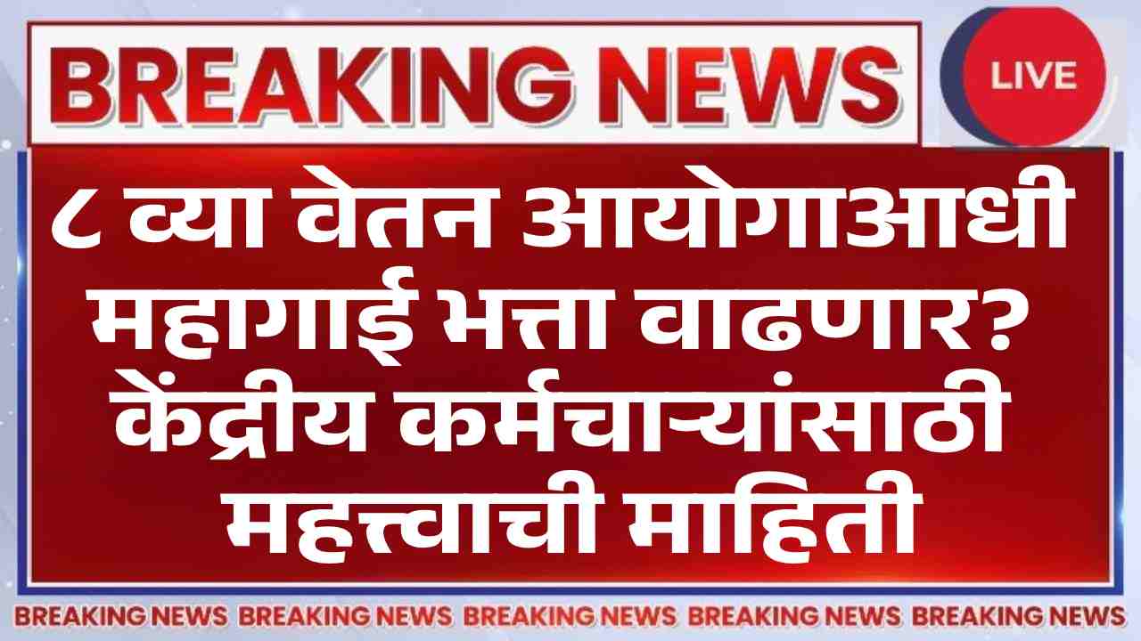 8th pay Commission DA Update