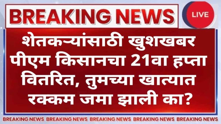 Breaking news PM किसान: 21वा हप्ता आज जाहीर; 18,000 कोटींचे वितरण