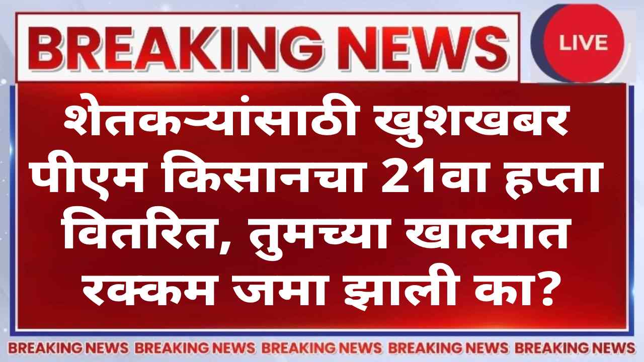 Breaking news PM किसान: 21वा हप्ता आज जाहीर; 18,000 कोटींचे वितरण