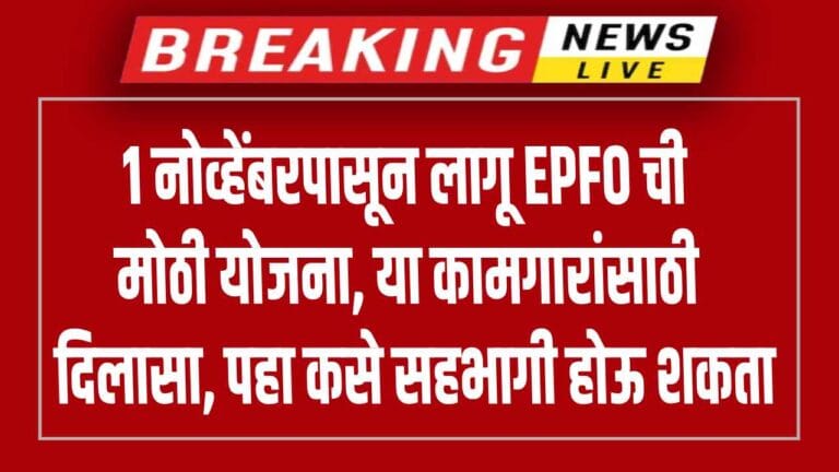 EPFO New Scheme