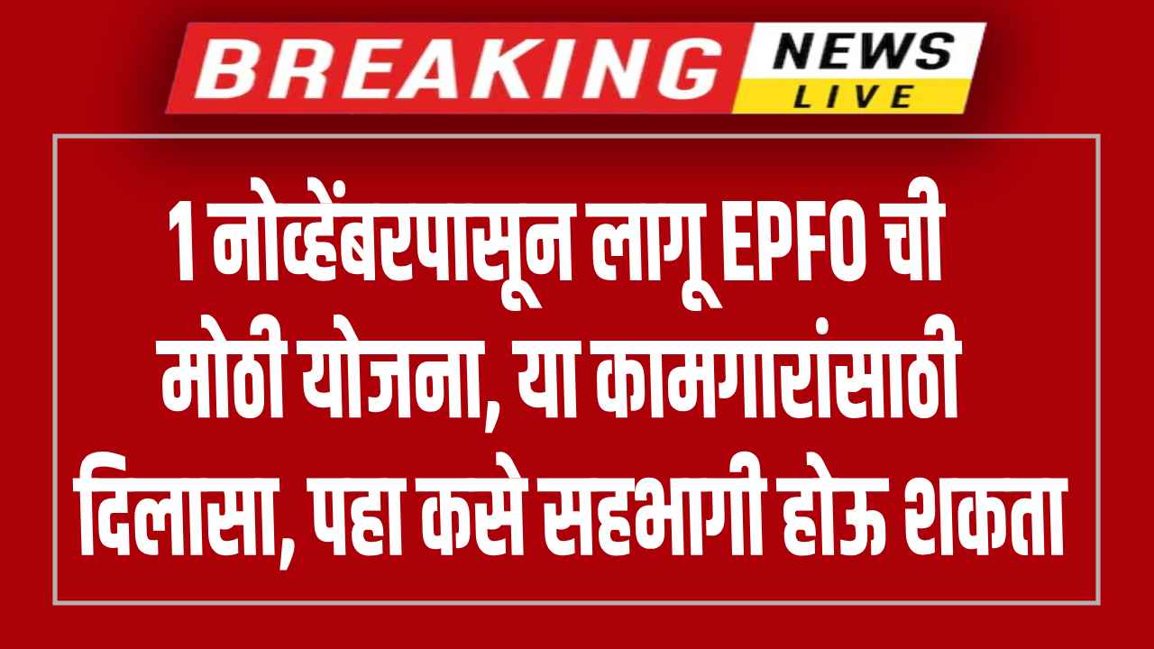 EPFO New Scheme