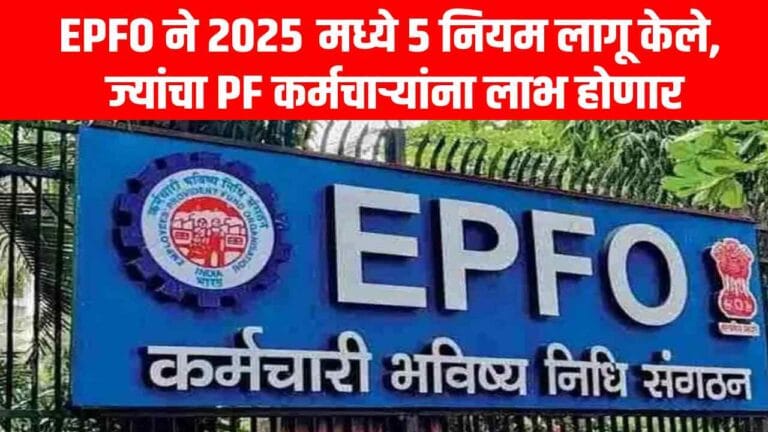 EPFO changes 5 rules in the year 2025