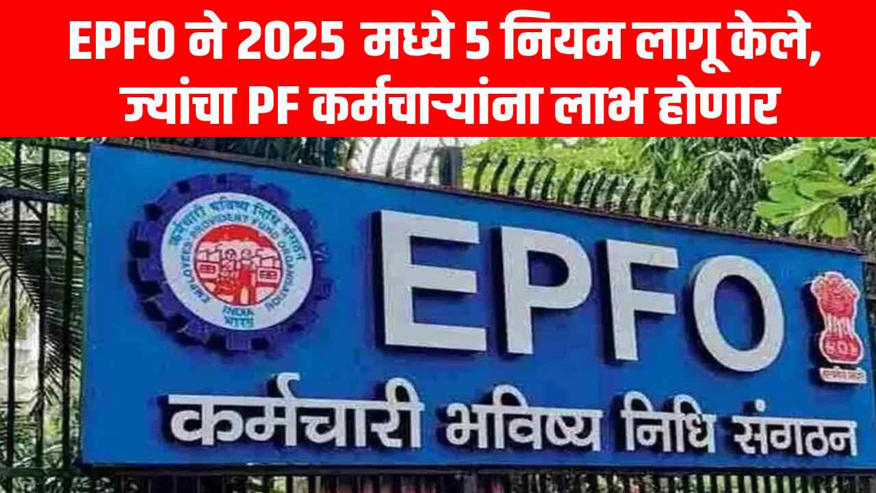 EPFO changes 5 rules in the year 2025