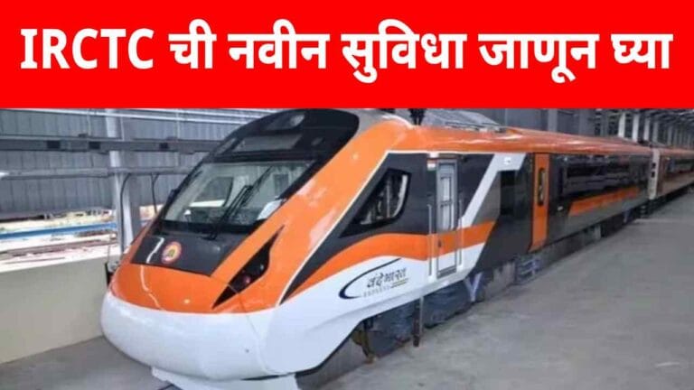 IRCTC प्रवाशांसाठी दिलासादायक अपडेट