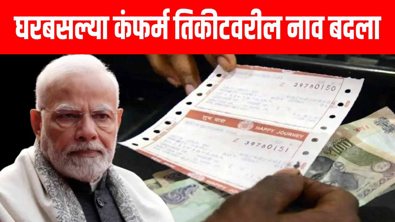 फक्त काही क्लिकमध्ये करा तिकीट आपल्या कुटुंबातील सदस्याच्या नावावर ट्रान्सफर!