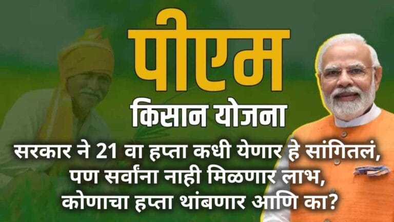 पीएम किसान योजनेचा 21 वा हप्ता : 19 नोव्हेंबरला निधी वितरण