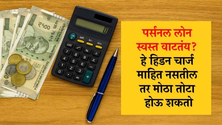 फक्त व्याज पाहून पर्सनल लोन घेऊ नका! लपलेले चार्ज तुमच्या खिशावर मोठा भार टाकू शकतात