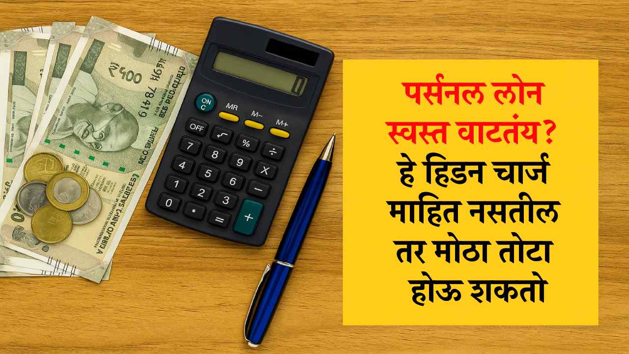 फक्त व्याज पाहून पर्सनल लोन घेऊ नका! लपलेले चार्ज तुमच्या खिशावर मोठा भार टाकू शकतात
