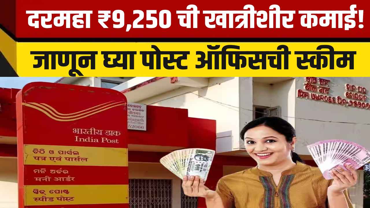 Post Office Monthly Income Scheme