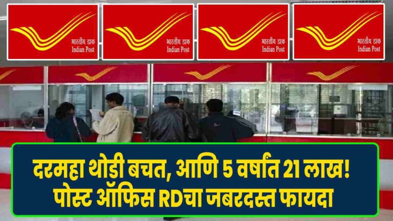 Post Office RD scheme