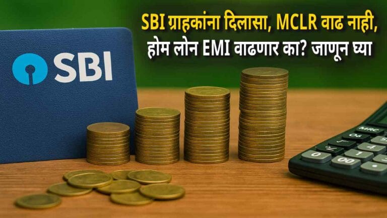 SBI ग्राहकांना दिलासा