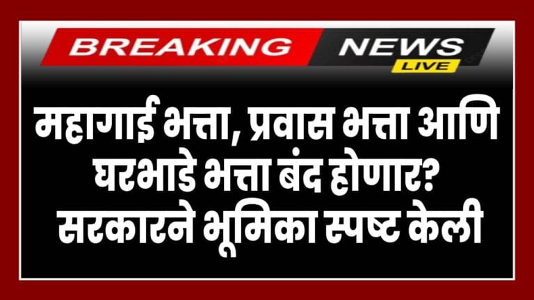 dearness allowance महागाई भत्ता