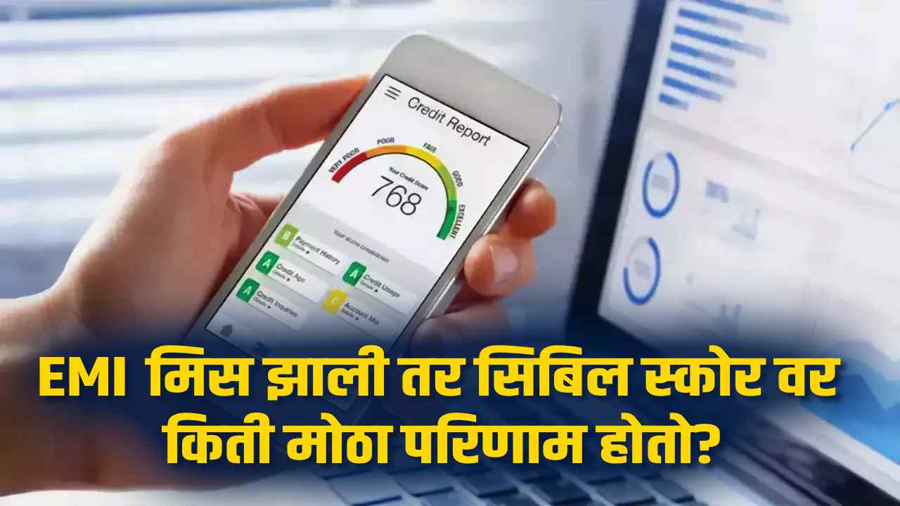 EMI मिस झाला तर Cibil score वर किती परिणाम होतो