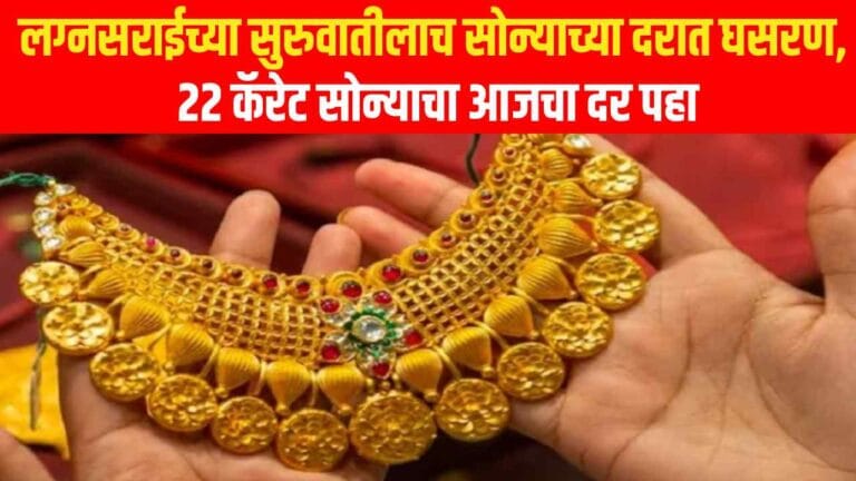 gold price today 13 november आजचा सोन्याचा भाव 22 कॅरेट सोन्याचा आजचा भाव