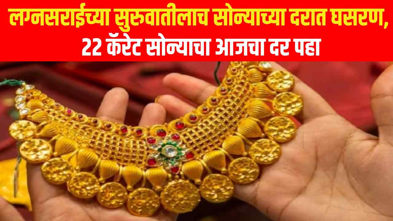 gold price today 13 november आजचा सोन्याचा भाव 22 कॅरेट सोन्याचा आजचा भाव