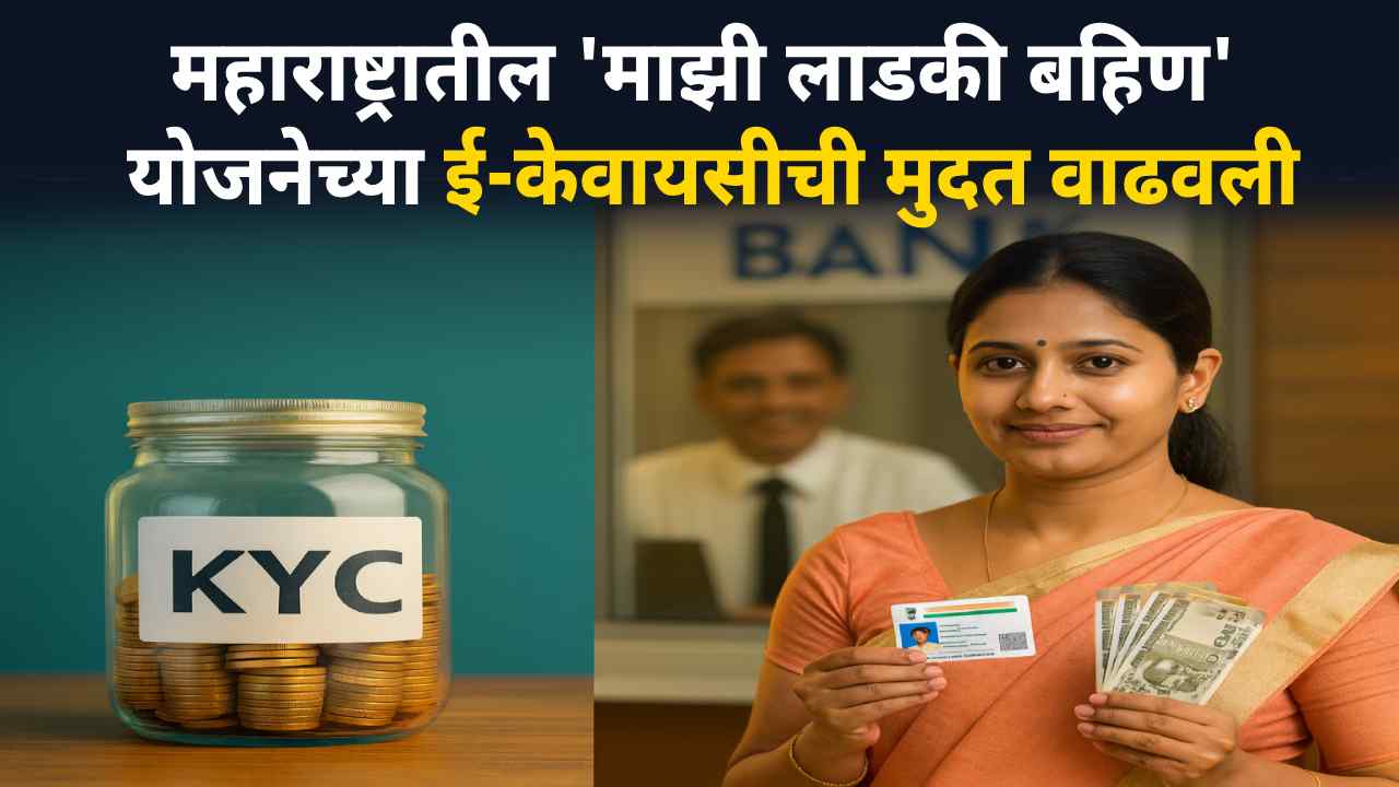ladki bahen scheme e-kyc deadline extended